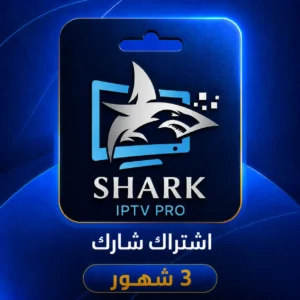 اشتراك Shark ثلاثة شهور