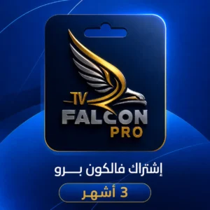 اشتراك فالكون لمدة 3 أشهر