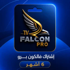اشتراك فالكون لمدة 6 أشهر