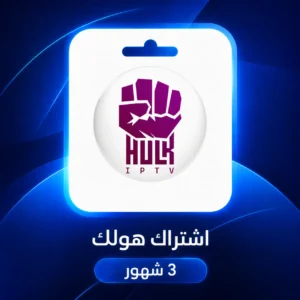 اشتراك هولك 3 أشهر