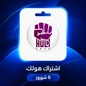 اشتراك هولك ستة أشهر