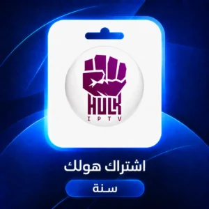 اشتراك هولك سنة